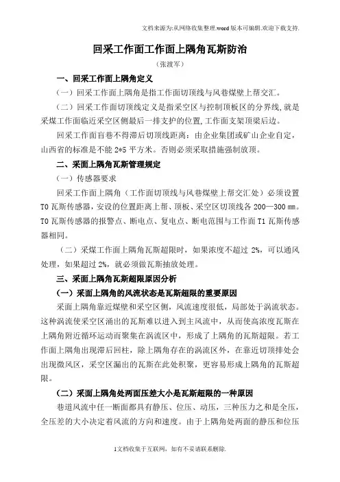 回采工作面工作面上隅角瓦斯防治汇编