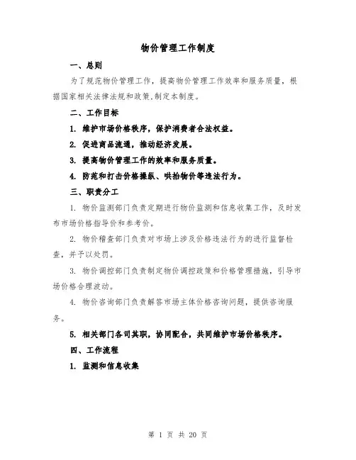 物价管理工作制度（4篇）
