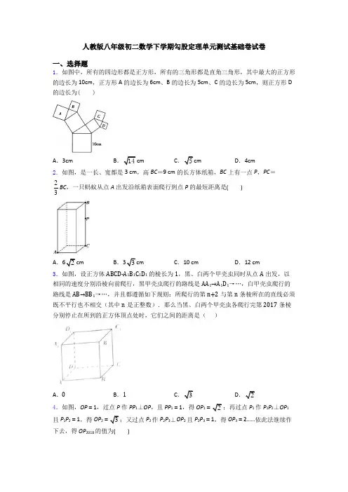 人教版八年级初二数学下学期勾股定理单元测试基础卷试卷