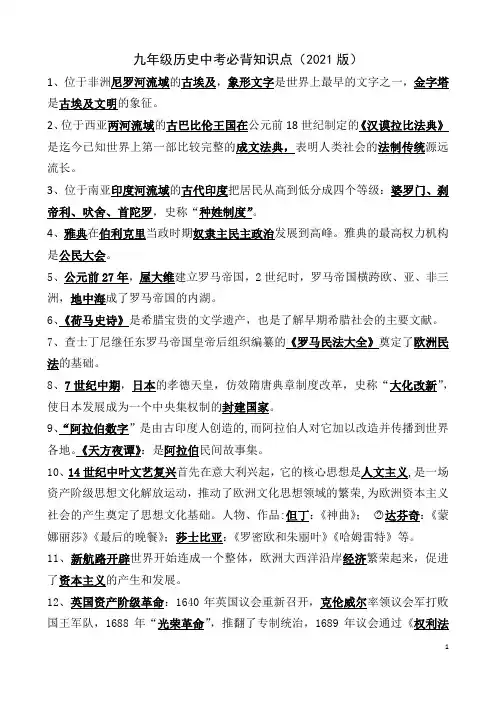 九年级历史中考必背知识点(2021版)