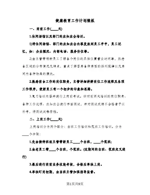 健康教育工作计划模板（四篇）