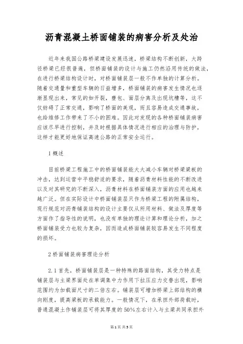 沥青混凝土桥面铺装的病害分析及处治