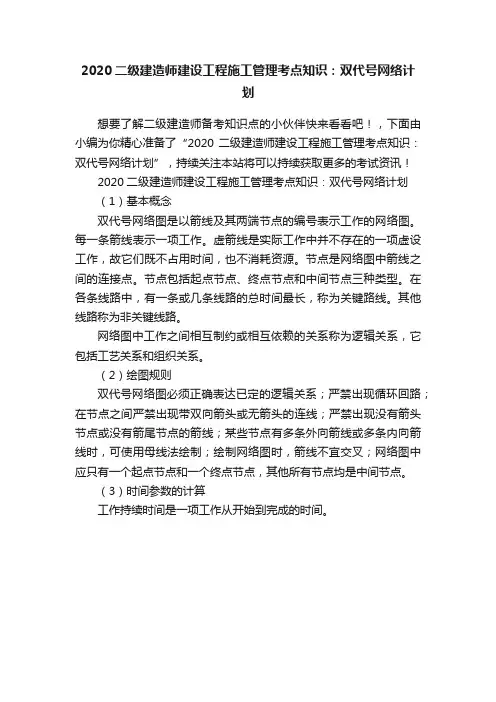 2020二级建造师建设工程施工管理考点知识：双代号网络计划
