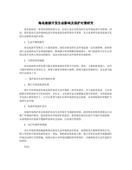 海岛旅游开发生态影响及保护对策研究