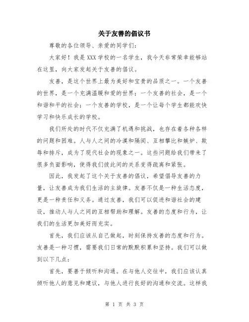 关于友善的倡议书