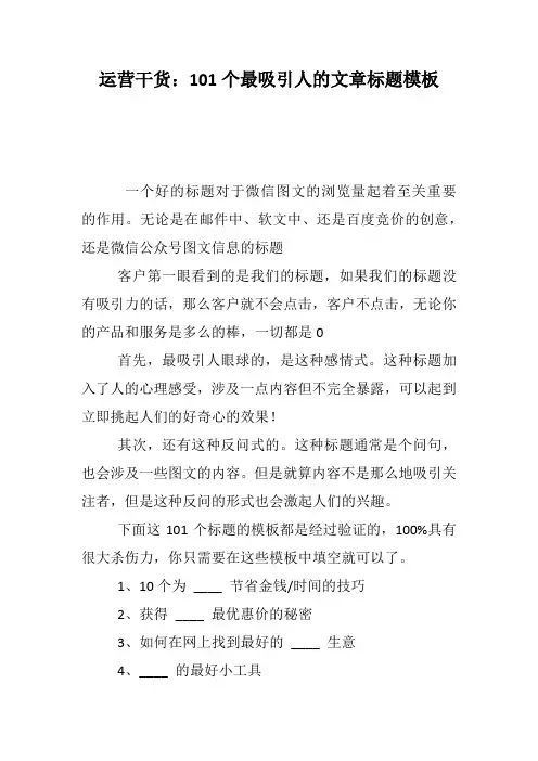 运营干货：101个最吸引人的文章标题模板