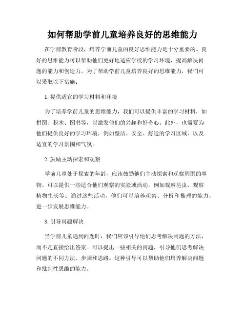 如何帮助学前儿童培养良好的思维能力