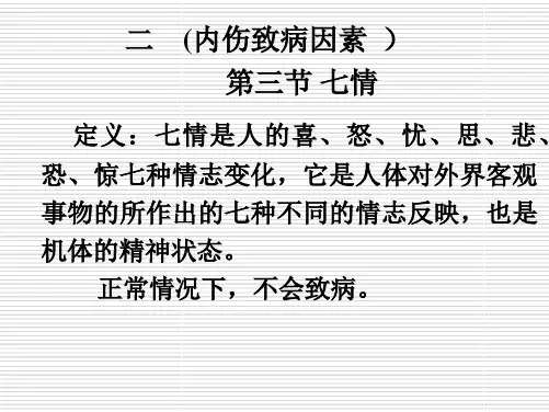 11药本 第三节      七情   (属内伤致病因素