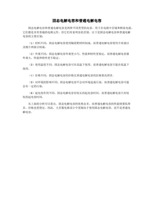 固态电解电容和普通电解电容