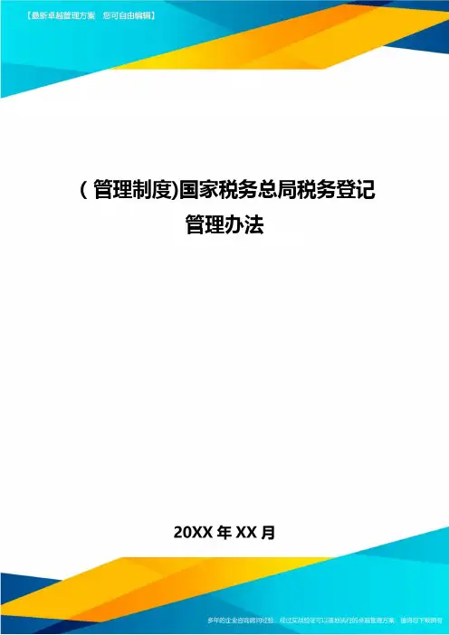 [管理制度]国家税务总局税务登记管理办法