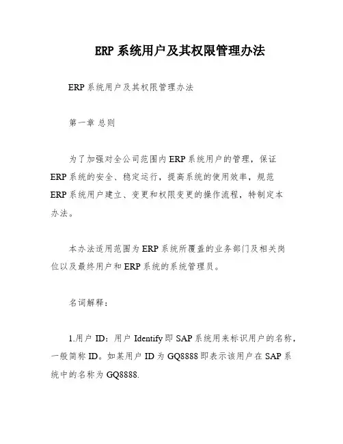 ERP系统用户及其权限管理办法