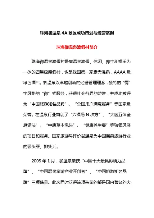 珠海御温泉A景区成功策划与经营案例