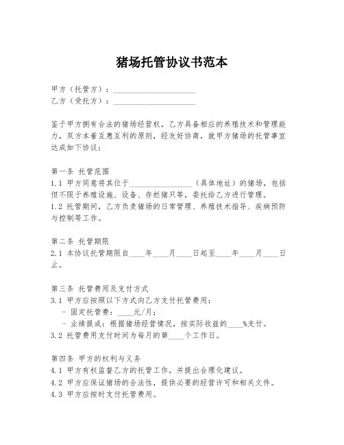 猪场托管协议书范本