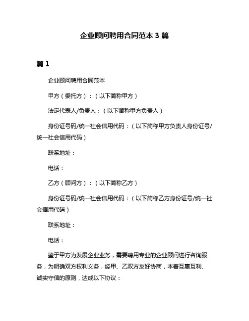 企业顾问聘用合同范本3篇