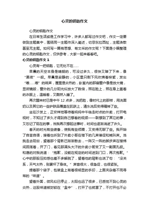 心灵的钥匙作文