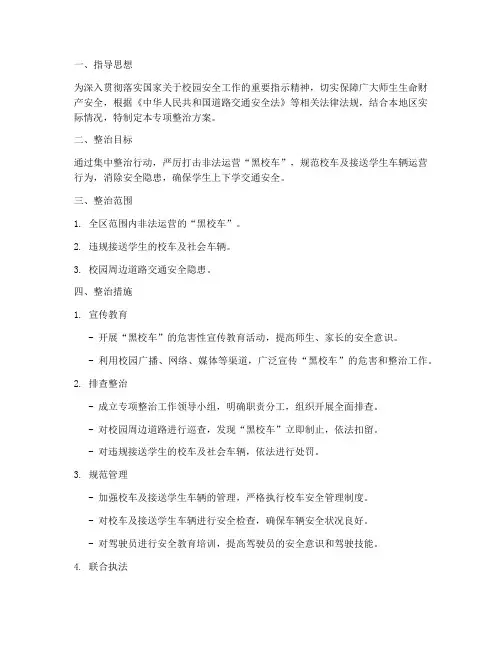 黑校车专项整治方案