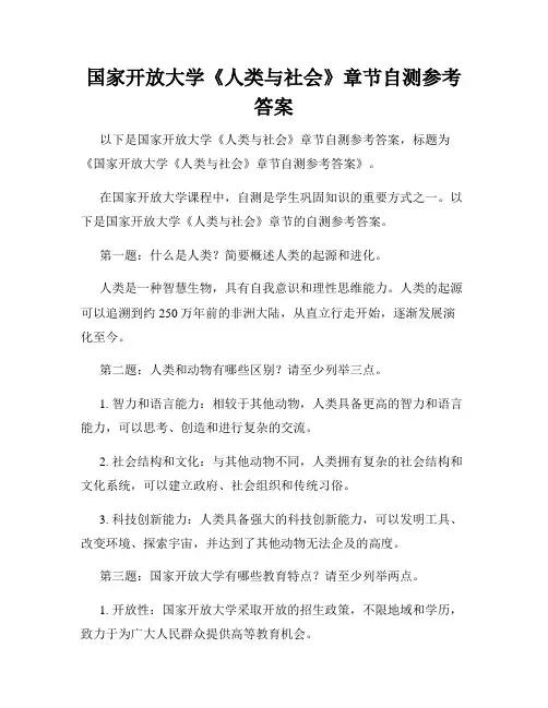 国家开放大学《人类与社会》章节自测参考答案