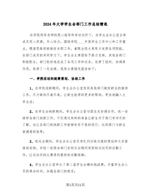 2024年大学学生会部门工作总结精选(4篇)