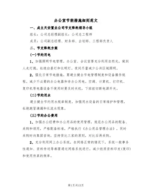 办公室节能措施细则范文（5篇）