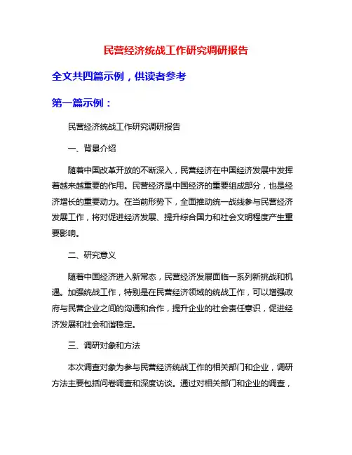 民营经济统战工作研究调研报告