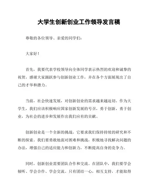 大学生创新创业工作领导发言稿