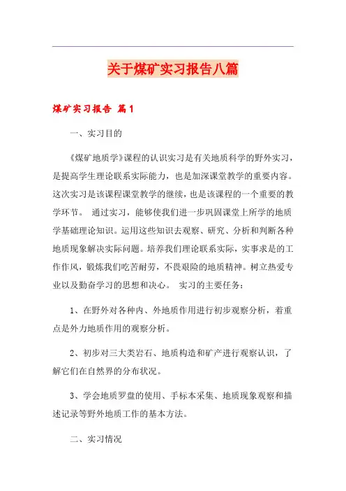 关于煤矿实习报告八篇