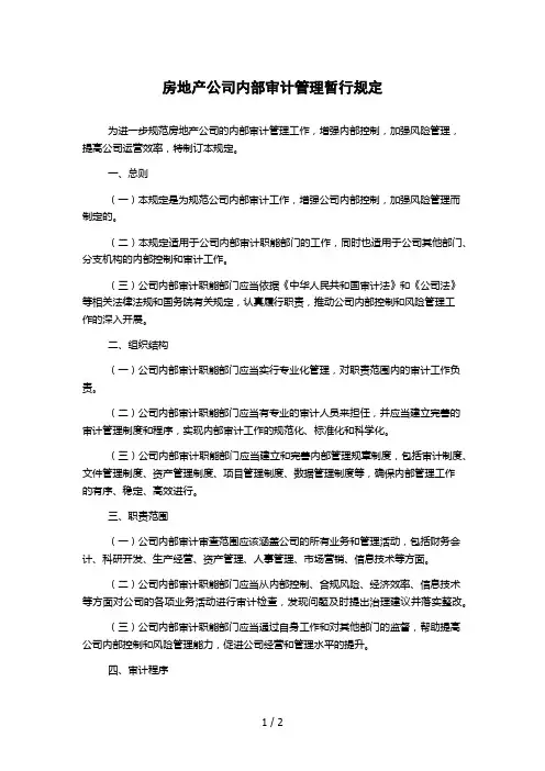 房地产公司内部审计管理暂行规定
