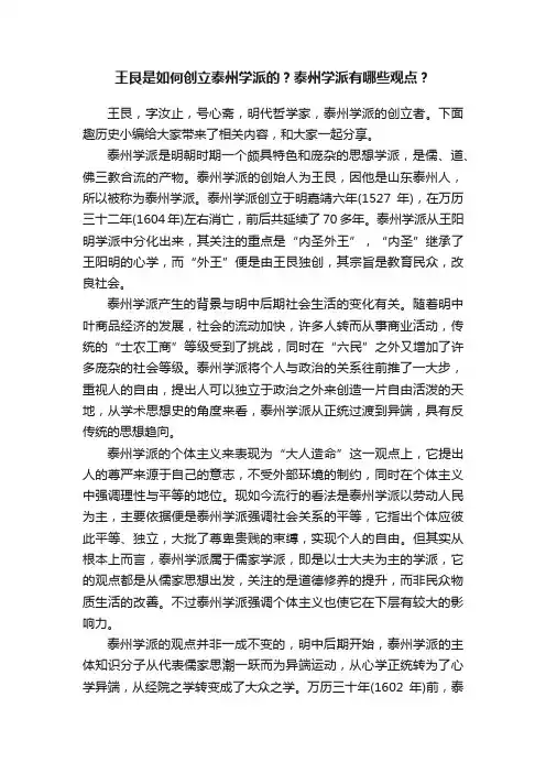 王艮是如何创立泰州学派的？泰州学派有哪些观点？