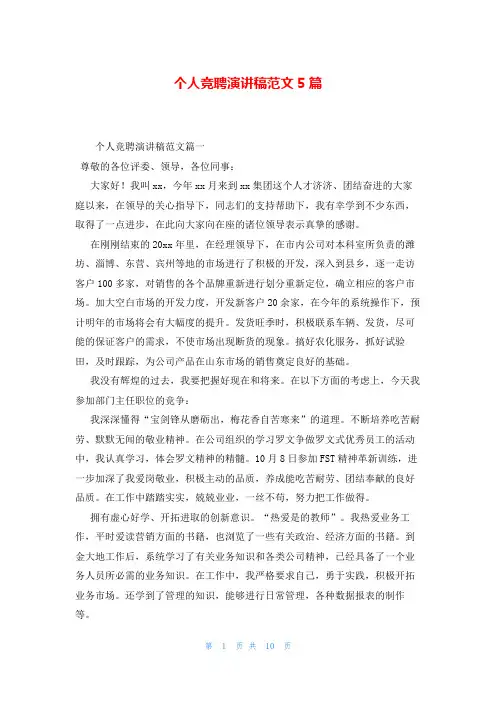 个人竞聘演讲稿范文5篇