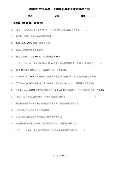 湖南省2021年高一上学期化学期末考试试卷C卷