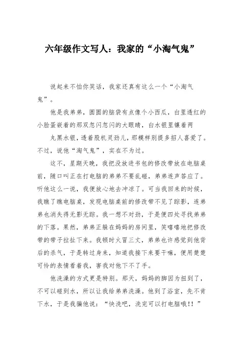六年级作文写人：我家的“小淘气鬼”
