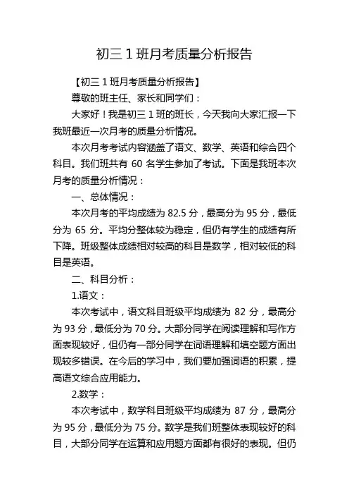 初三1班月考质量分析报告