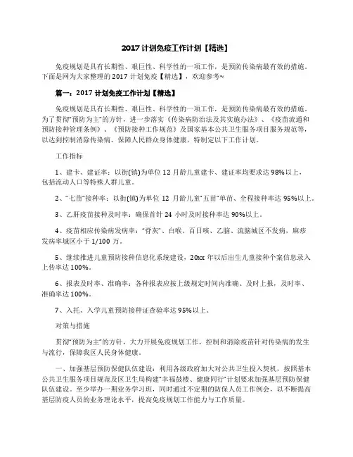 2017计划免疫工作计划精选.docx