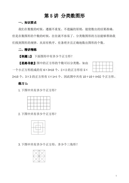 五年级奥数举一反三第5讲 分类数图形含答案