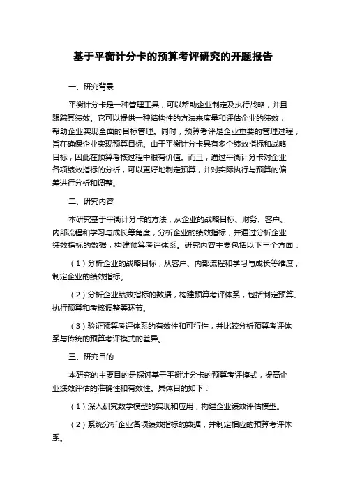 基于平衡计分卡的预算考评研究的开题报告