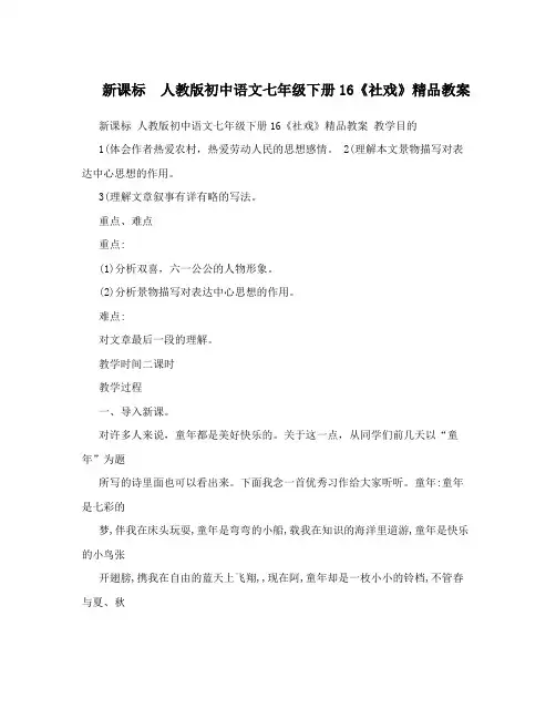 最新新课标 人教版初中语文七年级下册16《社戏》精品教案名师优秀教案