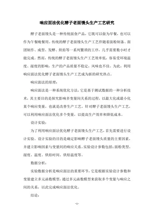 响应面法优化酵子老面馒头生产工艺研究