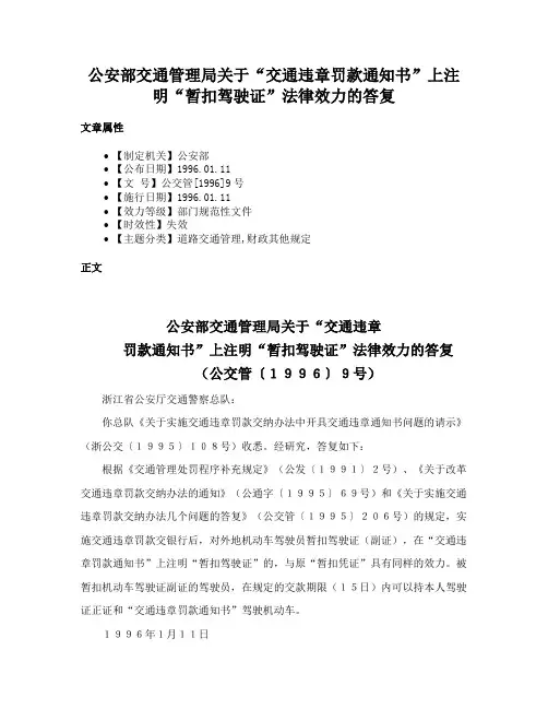 公安部交通管理局关于“交通违章罚款通知书”上注明“暂扣驾驶证”法律效力的答复