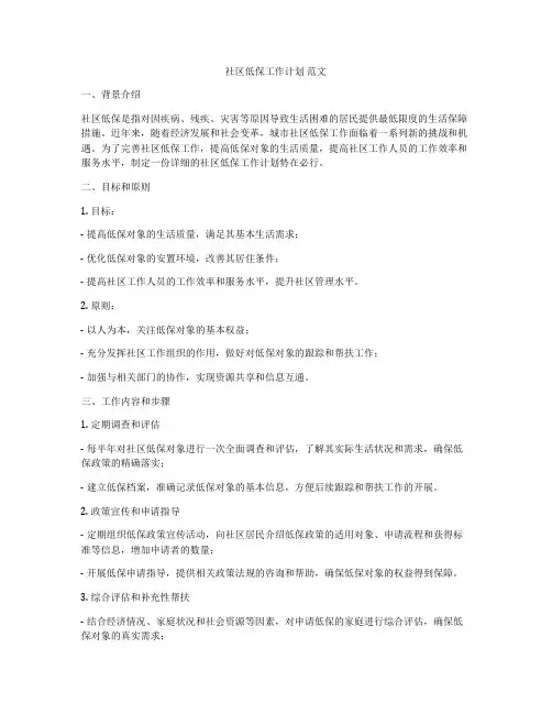 社区低保工作计划 范文