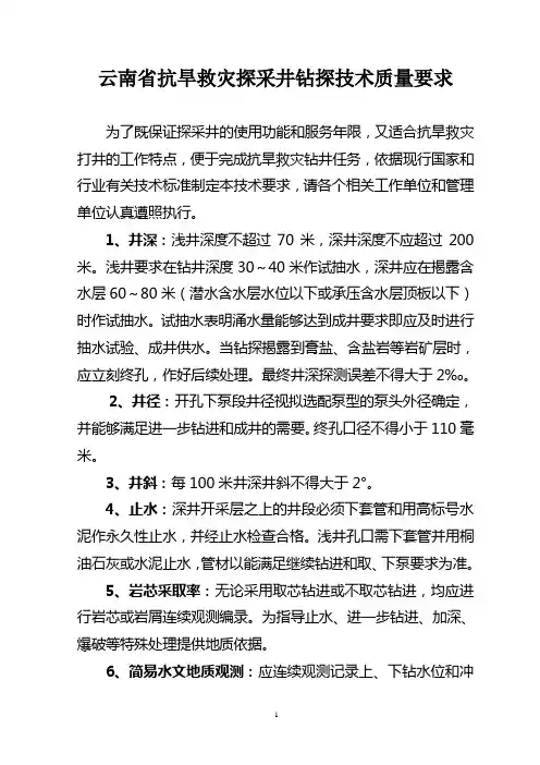 钻探技术质量要求