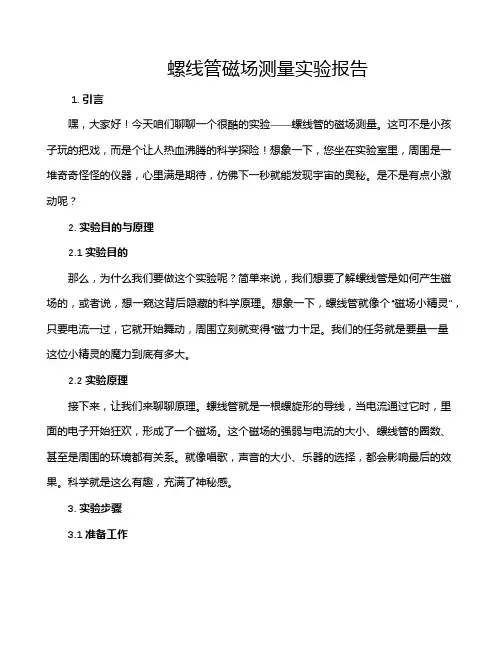 螺线管磁场测量实验报告