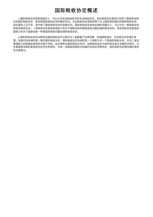 国际税收协定概述