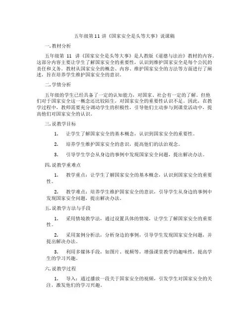 五年级第11讲《国家安全是头等大事》说课稿