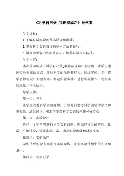 《科学自己做_我也能成功导学案》
