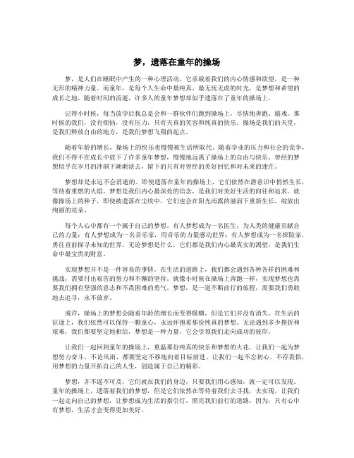 梦,遗落在童年的操场