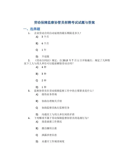 劳动保障监察协管员招聘考试试题与答案