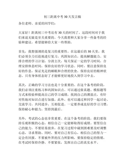 初三距离中考30天发言稿