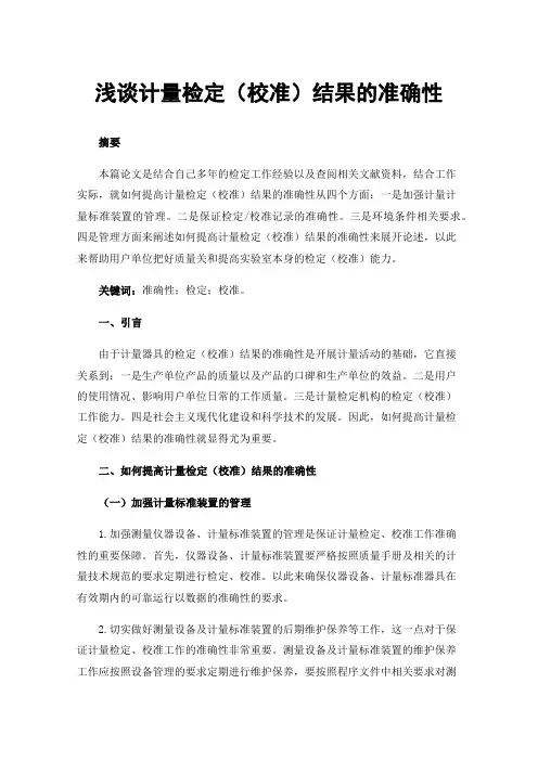 浅谈计量检定（校准）结果的准确性