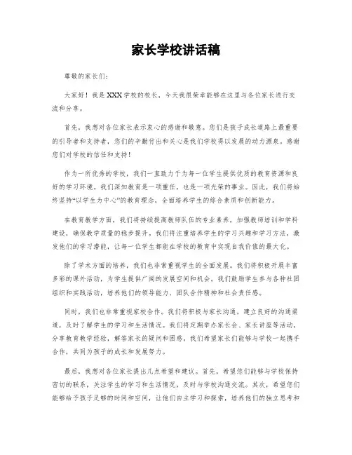 家长学校讲话稿