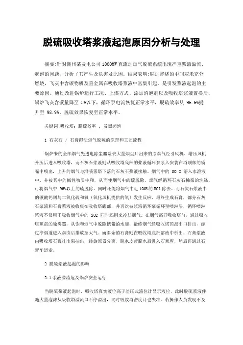 脱硫吸收塔浆液起泡原因分析与处理